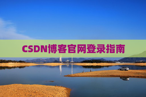 CSDN博客官网登录指南