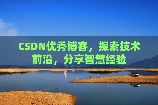 CSDN优秀博客，探索技术前沿，分享智慧经验